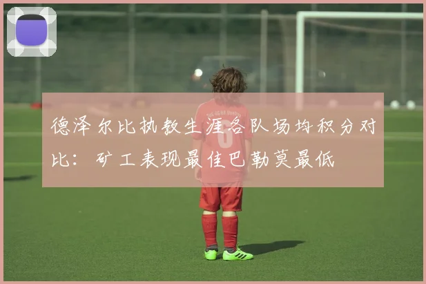 德泽尔比执教生涯各队场均积分对比：矿工表现最佳巴勒莫最低