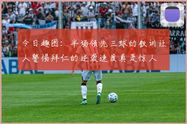 今日趣图：半场领先三球的教训让人警惕拜仁的逆袭速度真是惊人