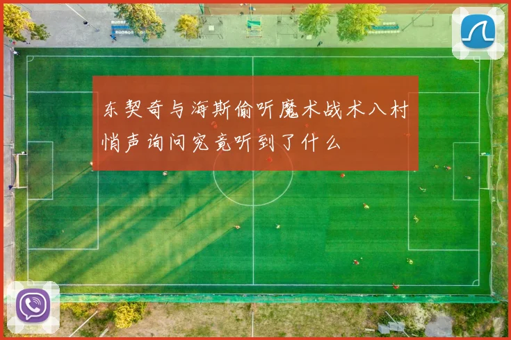 东契奇与海斯偷听魔术战术八村塁悄声询问究竟听到了什么