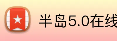 半岛5.0在线登录 logo